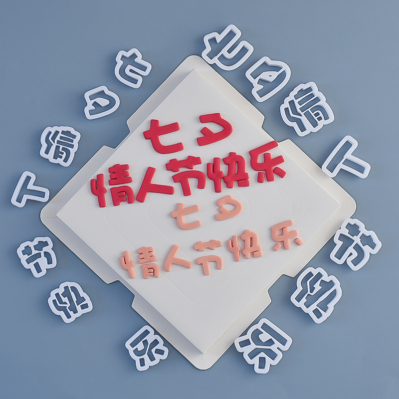 网红翻糖切模卡通七夕情人节快乐蛋糕装饰模具派对烘焙压模工具,节庆用品/礼品,蛋糕/烘焙装饰用品,淘宝优惠券,粉丝福利购,淘宝优惠卷