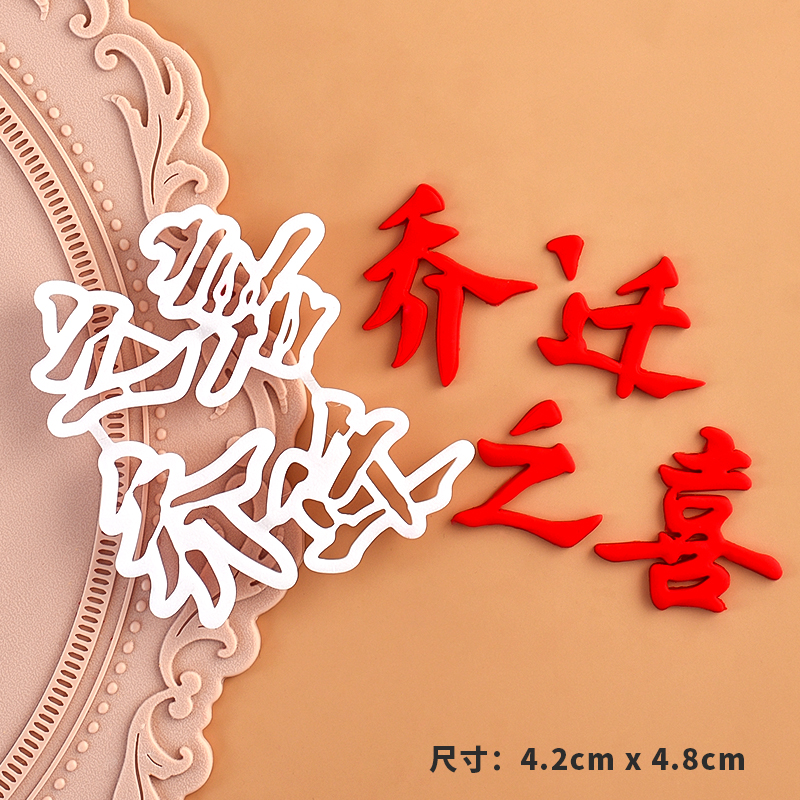 网红翻糖切模中式乔迁之喜暖居字饼干蛋糕装饰模具烘焙压模工具