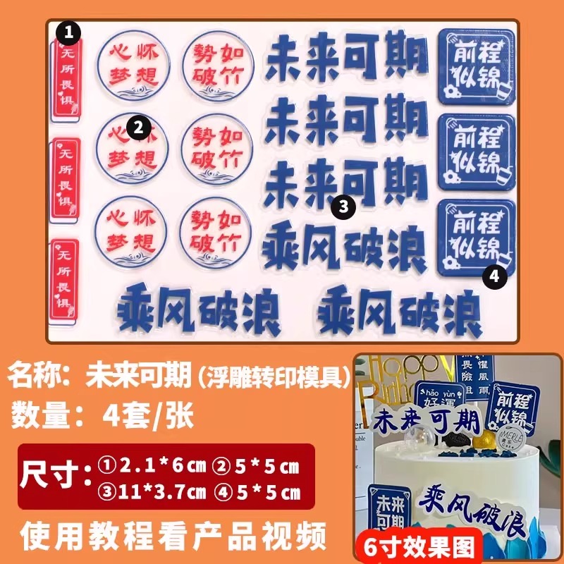 前程似锦巧克力转印模蛋糕装饰