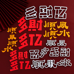 饰模具立体烘焙压模摆件 网红翻糖切模多财多艺顺风顺水生日蛋糕装