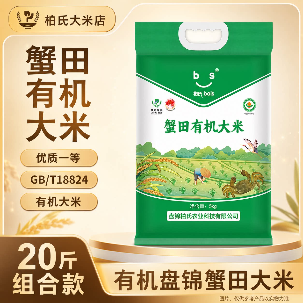盘锦有机蟹田大米20斤10kg柏氏农业原生态种植健康食用稻米