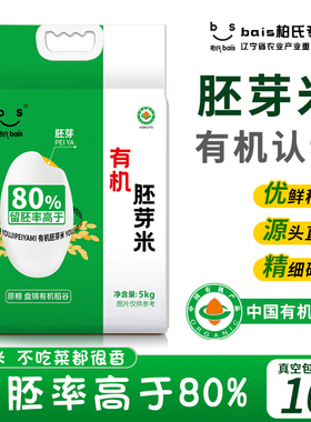 有机胚芽米10斤有机食品认证5kg东北大米2025年新米真空包装粥米