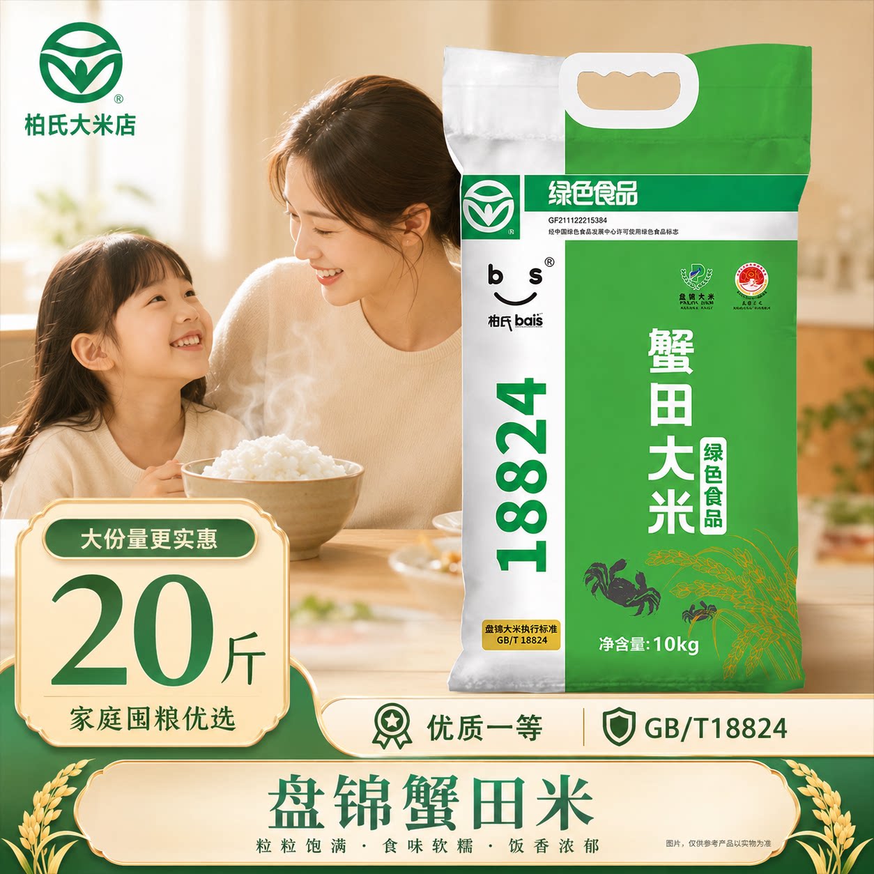 盘锦柏氏有机蟹田大米10kg二十斤真空装东北软糯煮粥煮饭新米