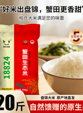 大米2025年新米盘锦大米20斤蟹田大米生态米10kg绿色食品优质大米
