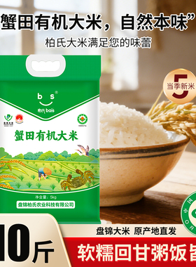 柏氏有机大米10斤盘锦大米2025年新米东北大米真空包装5kg蟹田米