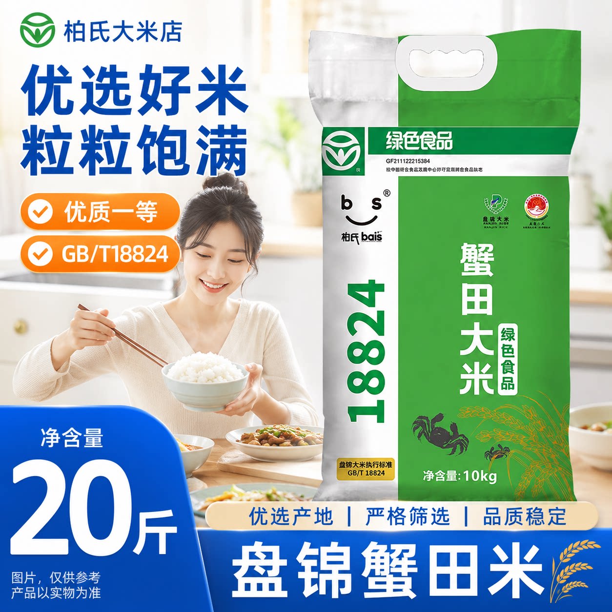 盘锦柏氏有机蟹田大米10kg二十斤真空装东北软糯煮粥煮饭新米
