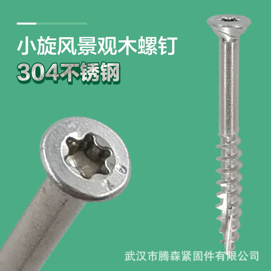 梅花槽T20不锈钢木螺丝 菠萝格竹木硬木专用防锈防开裂木螺钉