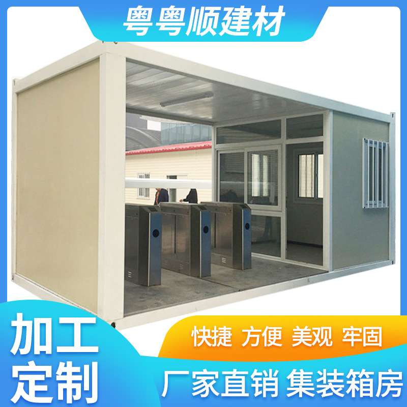 粤粤顺厂家移动快拼箱门禁室集装箱门卫室 工地箱式活动房值班室