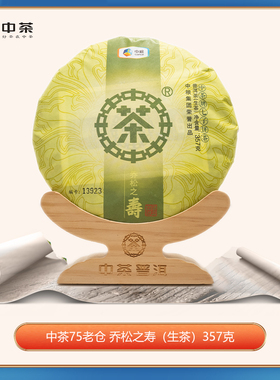 中茶普洱勐海工厂 2016年乔松之寿（生茶）357g 中粮茶叶送礼