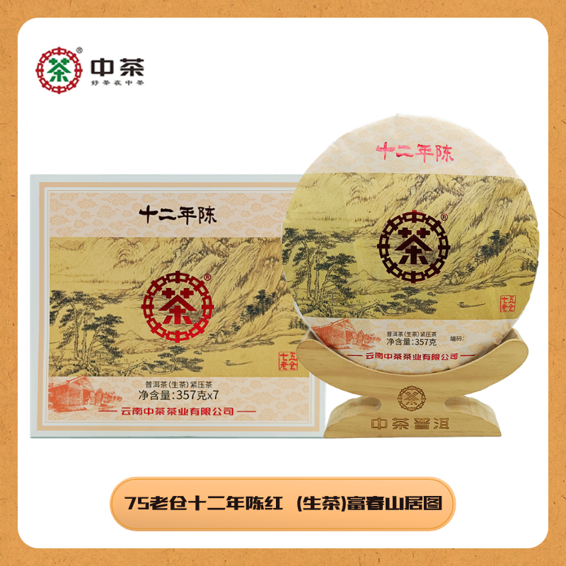 中茶75老仓 十二年陈 红印 攸乐 富春山居图 357g 中粮茶叶送礼