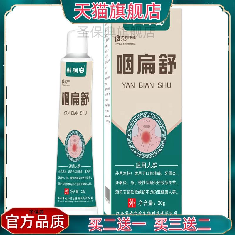 官方正品药膏咽扁舒冷敷凝胶喉咙不适咳嗽有痰异物感嗓子干痒疼痛