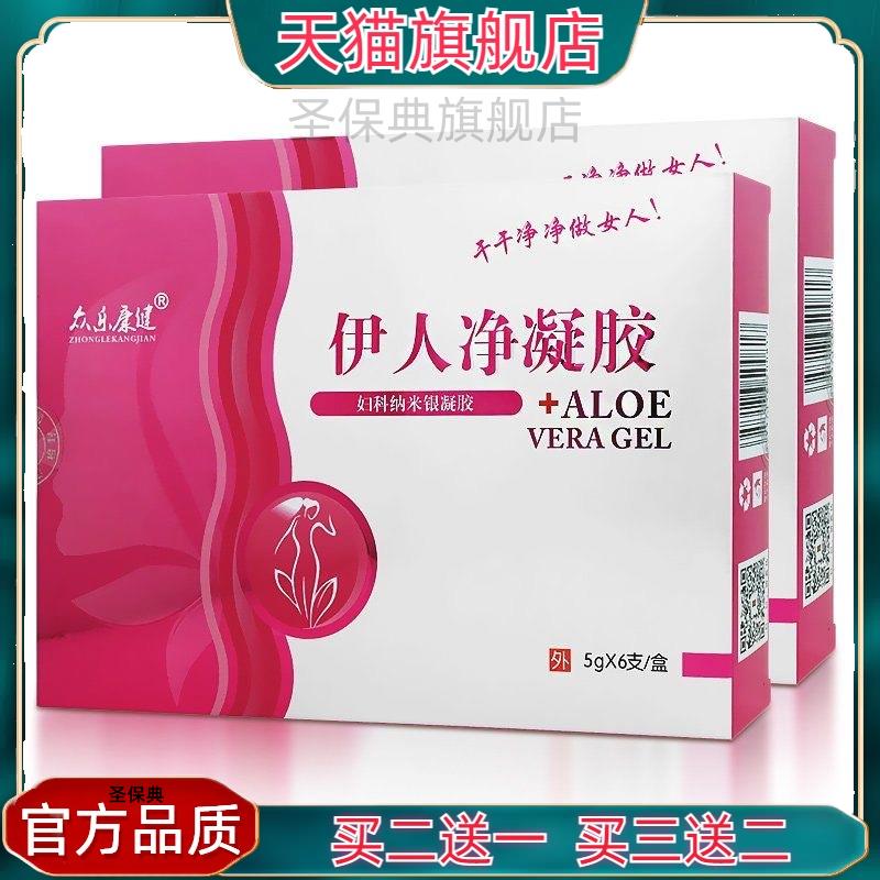 官方正品【买 二送一】众乐康健伊人净凝胶 新包装茵美佳人凝胶