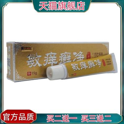 官方正品夫立行敏痒癣净抑菌膏15g