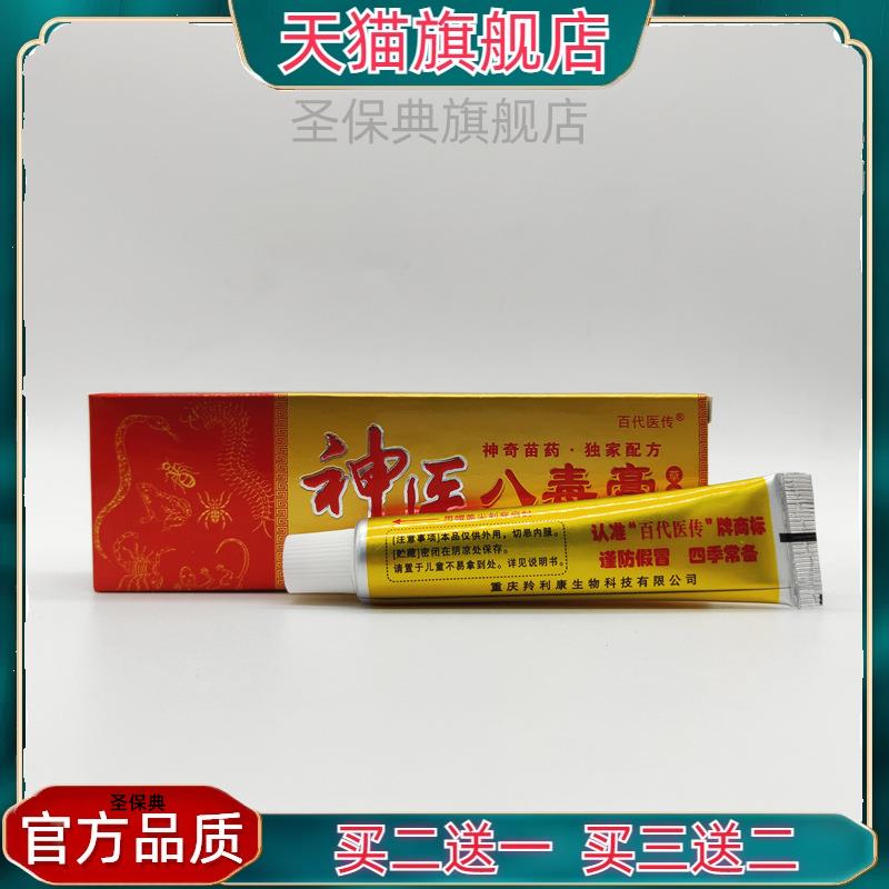 官方正品百代医传八毒膏乳膏15g 皮肤护理【买二送一 现货速发】