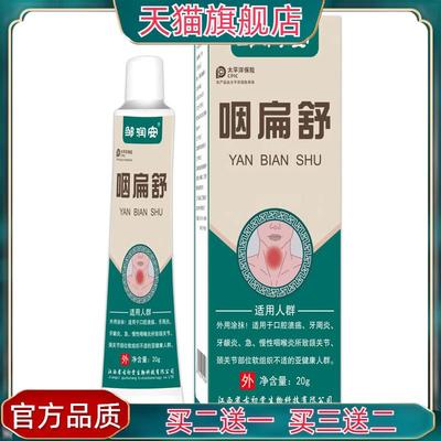 官方正品咽扁舒软膏急慢性咽喉嗓子干痒咳嗽舒喉膏【买二送一】
