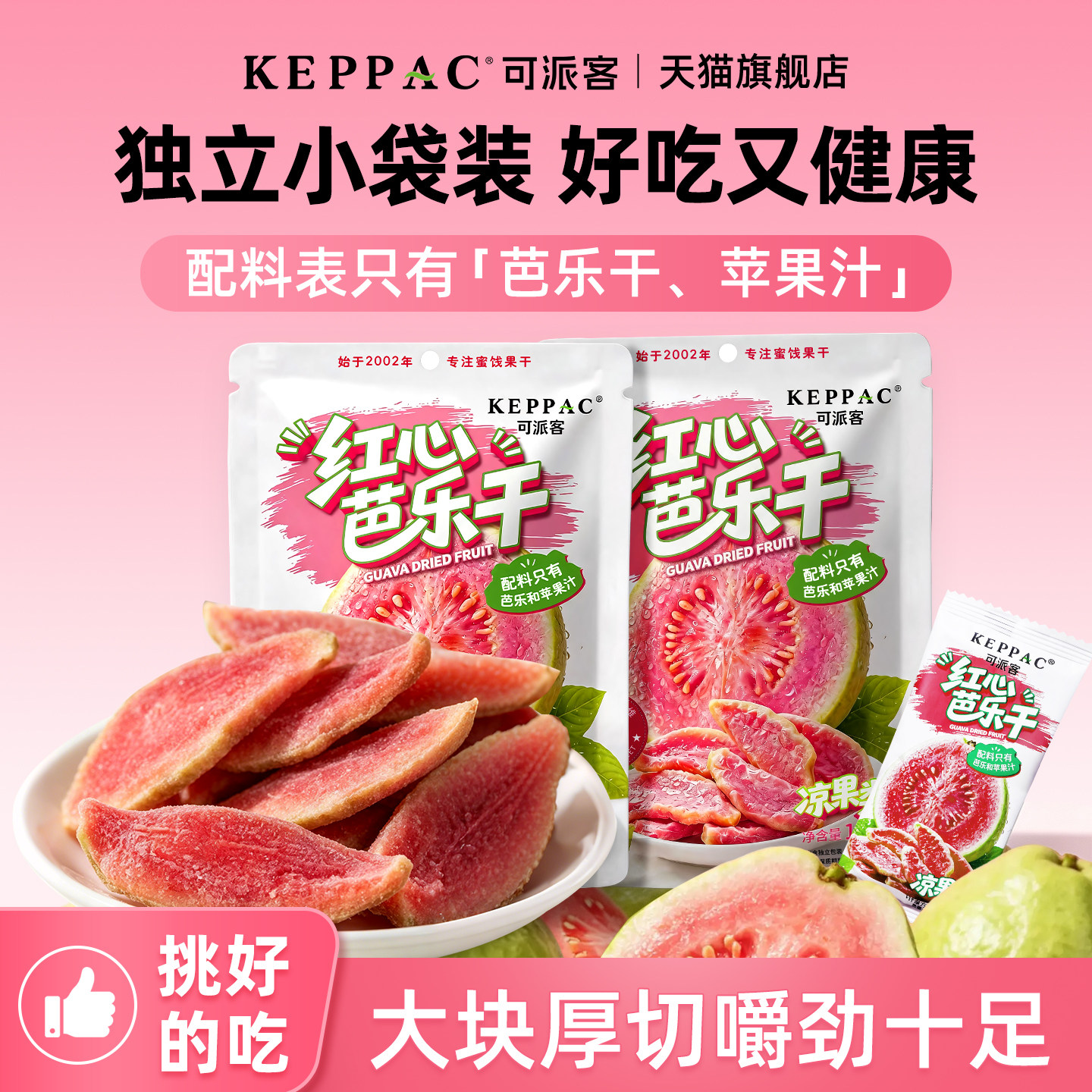 可派客红心芭乐干番石榴水果干去籽果脯蜜饯官方旗舰店零糖零添加