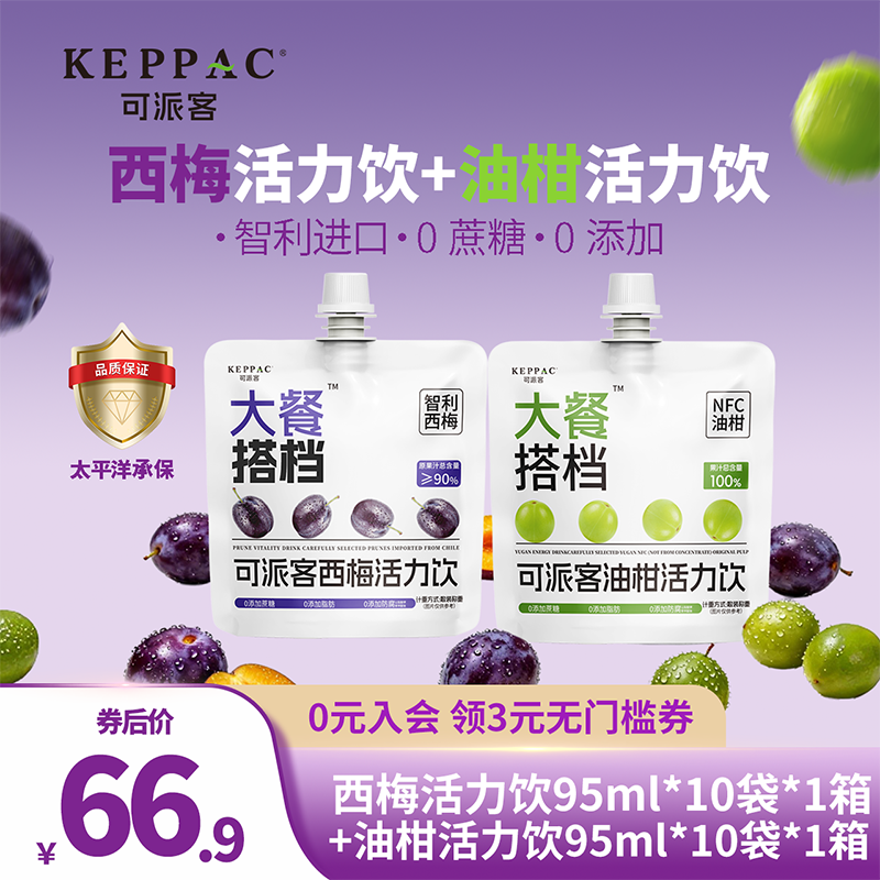 【爆款组合】可派客西梅活力饮油柑活力饮每天 1 袋轻松无腹担
