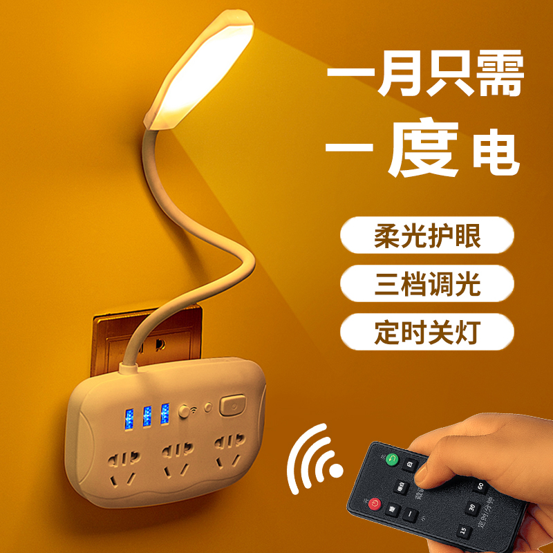 遥控插电bLED多功能小夜灯插座卧室网红床头睡眠婴儿喂奶护眼台灯