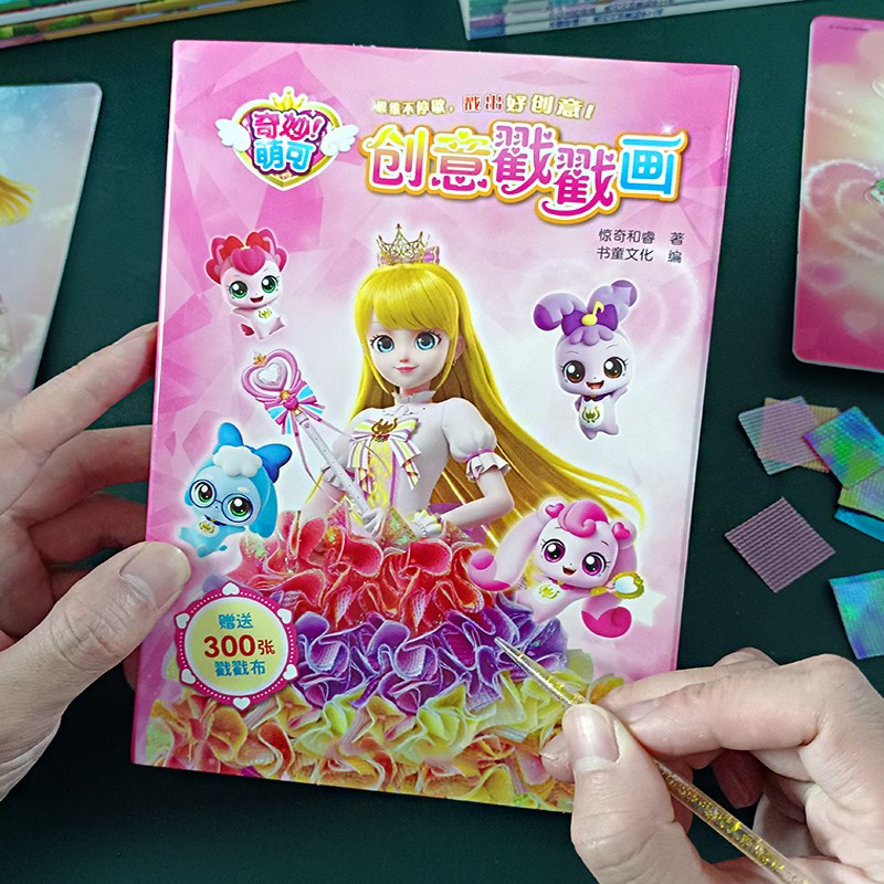 奇妙萌可戳戳乐画儿童手工diyB制作材料女孩子创意搓搓乐女生玩具