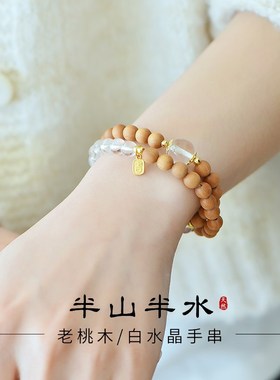 桃木手串女款半山半水天然白水晶手链情绪稳定双圈叠戴檀香木佛珠