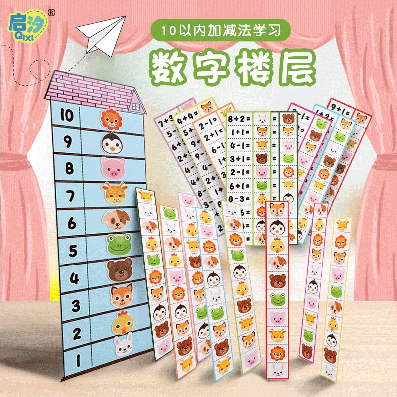 小动物住楼房幼儿园数学区益智区加F减法教具神器大班小学游戏材