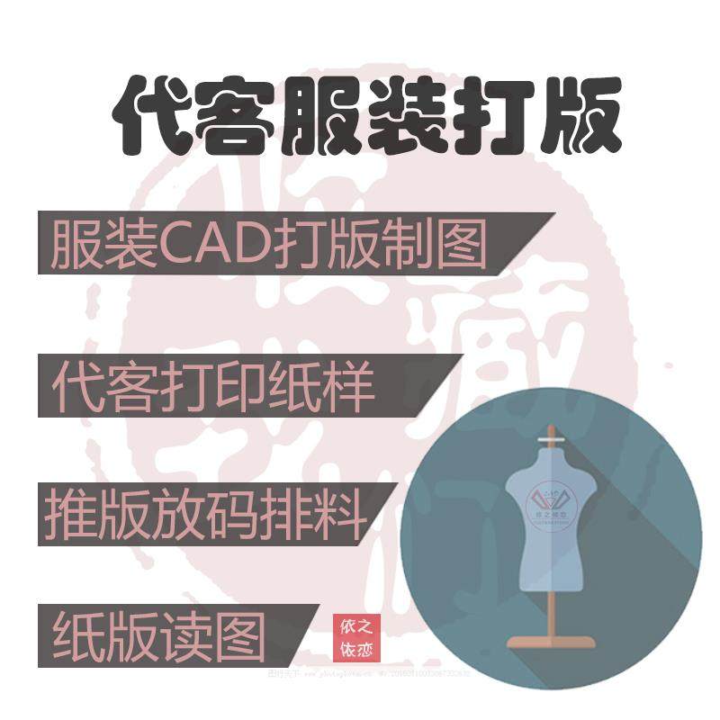 服装设计 代客打板推版排料立裁画cad服装结构图 1比5 CAD打板1:1