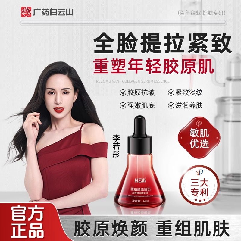 重组胶原蛋白紧致弹润精华液
