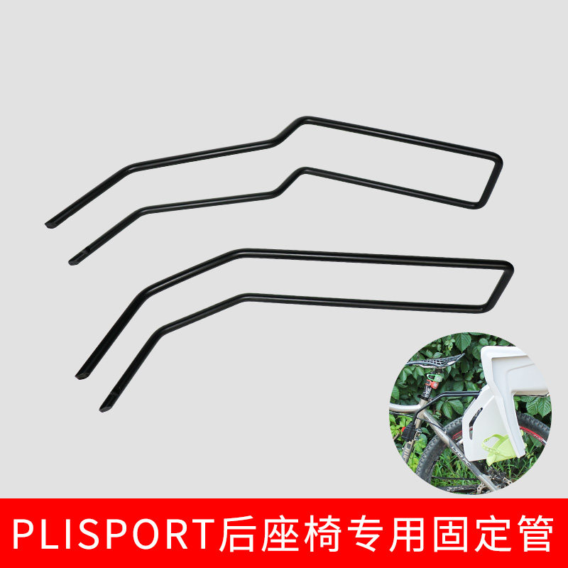 进口polisport自行车后置儿童宝宝安全座椅售后专用安装固定钢管