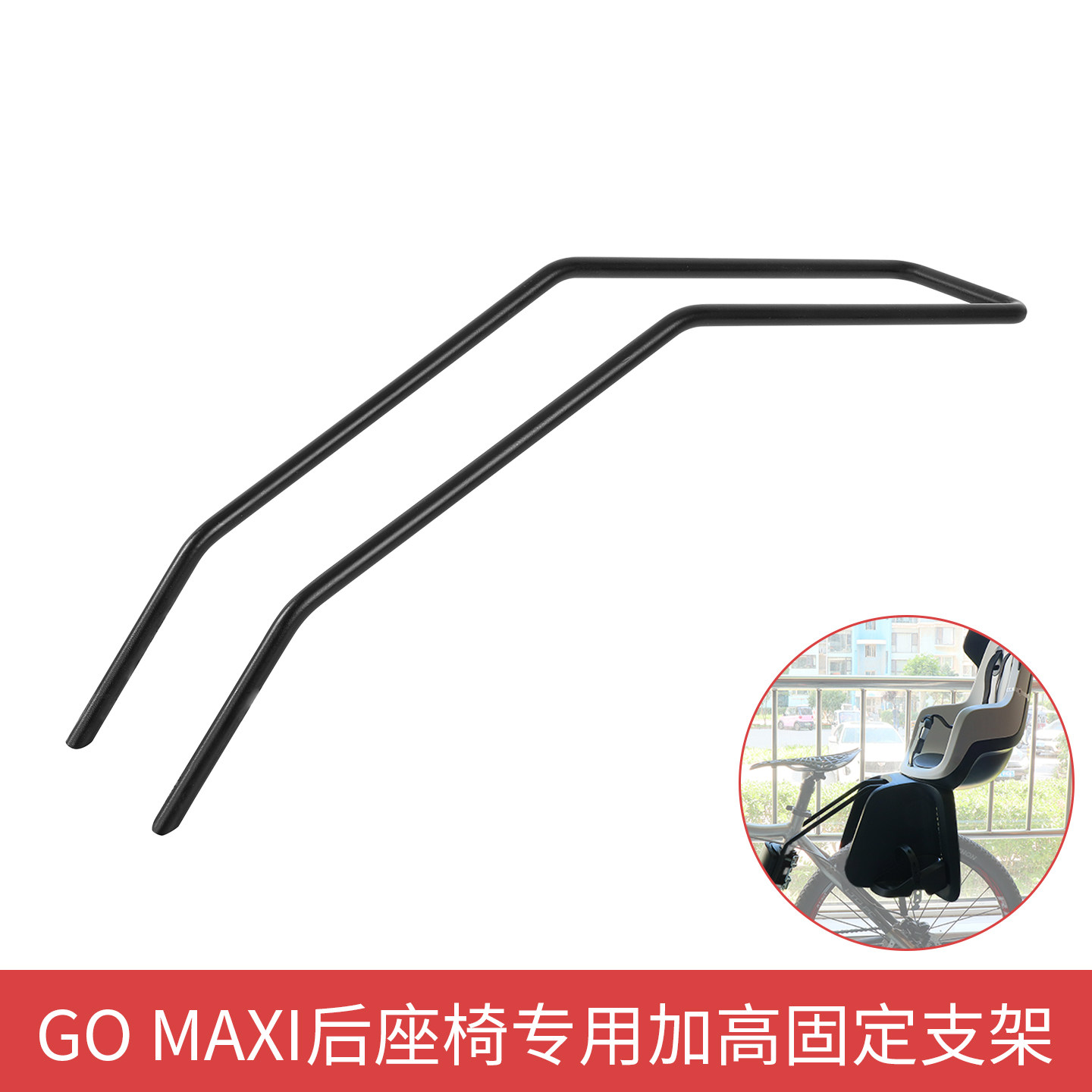 进口荷兰BOBIKE山地车自行车快拆GOMAXI后置座椅专用加高支架