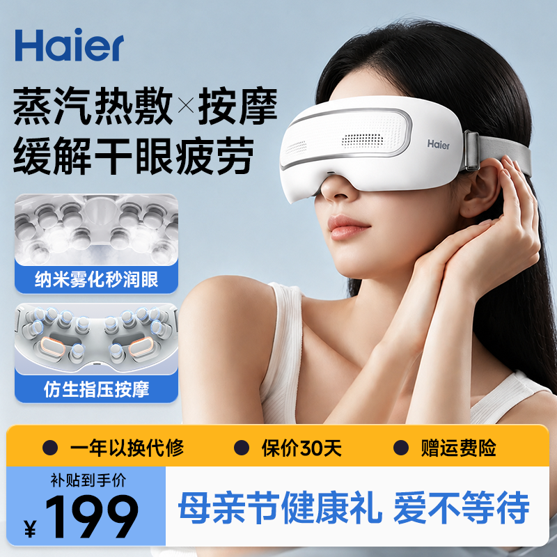 海尔26年新款眼部按摩护眼仪器缓解眼睛疲劳热敷雾化揉捏节日礼物