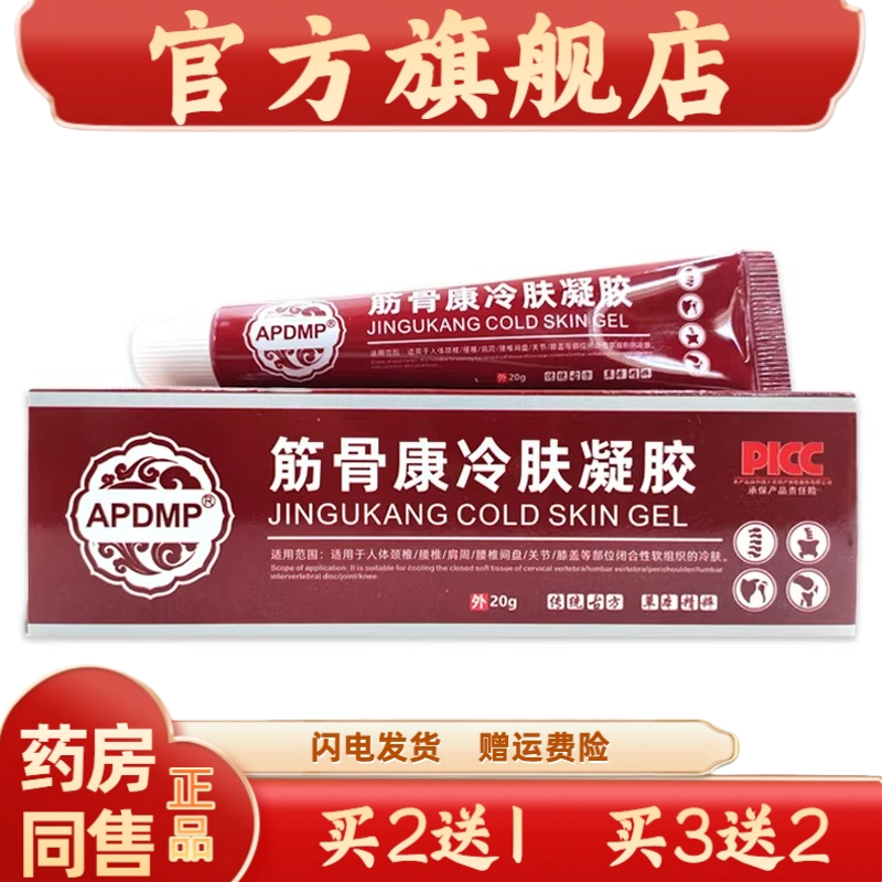 APDMP筋骨康冷肤凝胶筋骨康型腰腿肩颈关节不适舒缓凝胶