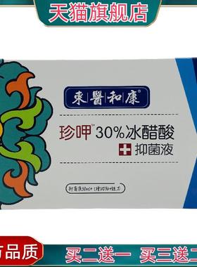 官正品东医和康珍30RPZ%呷酸醋抑菌冰液30ml外用方江西