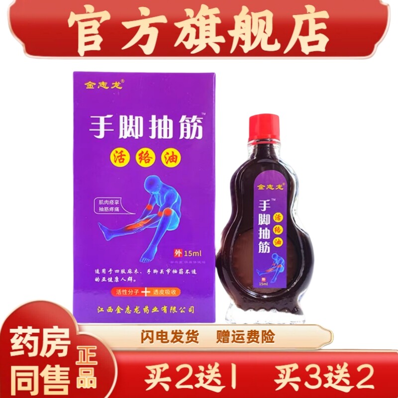 官方正品金志龙手脚抽筋活络油15ml【正品】手脚抽筋麻木腰腿关节
