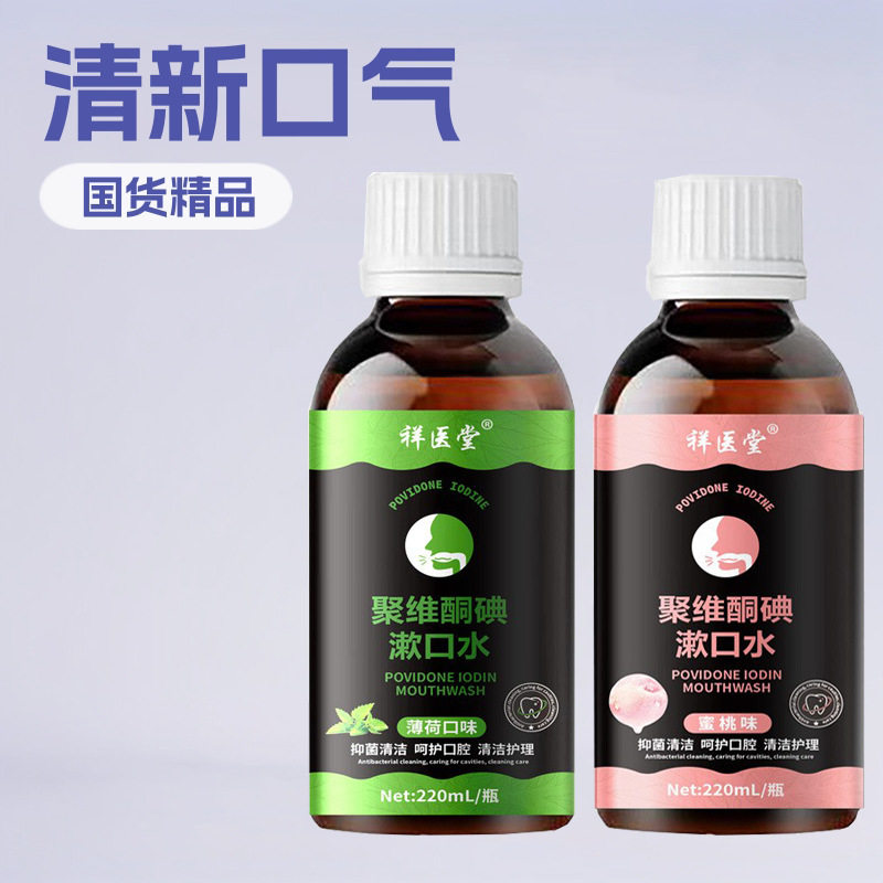 官方正品祥医堂聚维酮碘漱口水含漱液薄荷清新去口臭口腔异味护理,保健用品,皮肤消毒护理（消）,淘宝优惠券,粉丝福利购,淘宝优惠卷