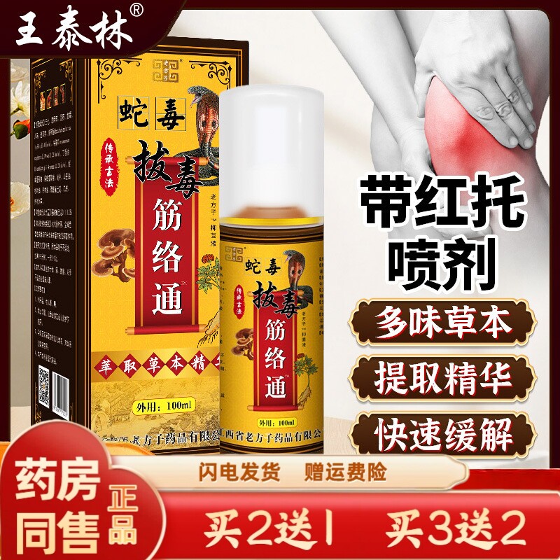 官方正品王泰林蛇毒拔毒筋络通红托血托抑菌喷雾剂【买二送一】