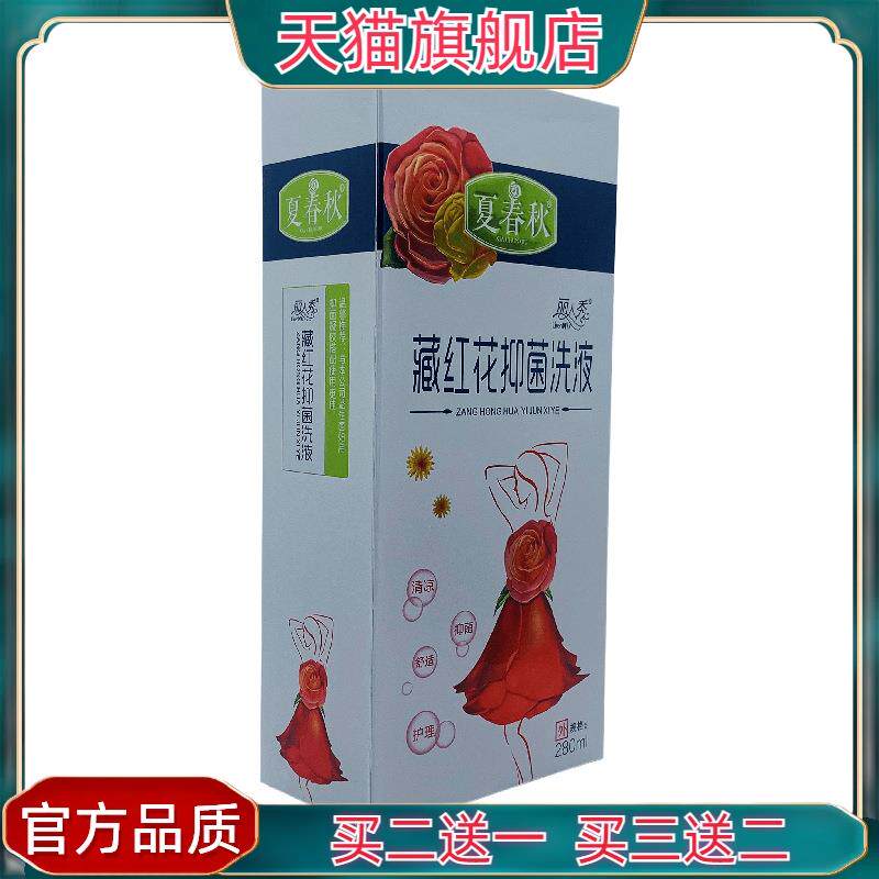 官方正品夏春秋藏红花抑菌洗液瓶装280ml