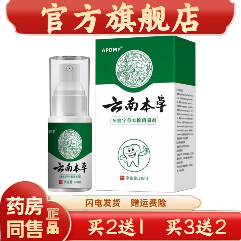 官方正品APDMP云南本草牙痛宁喷剂牙痛宁草本喷剂牙疼喷剂20ml