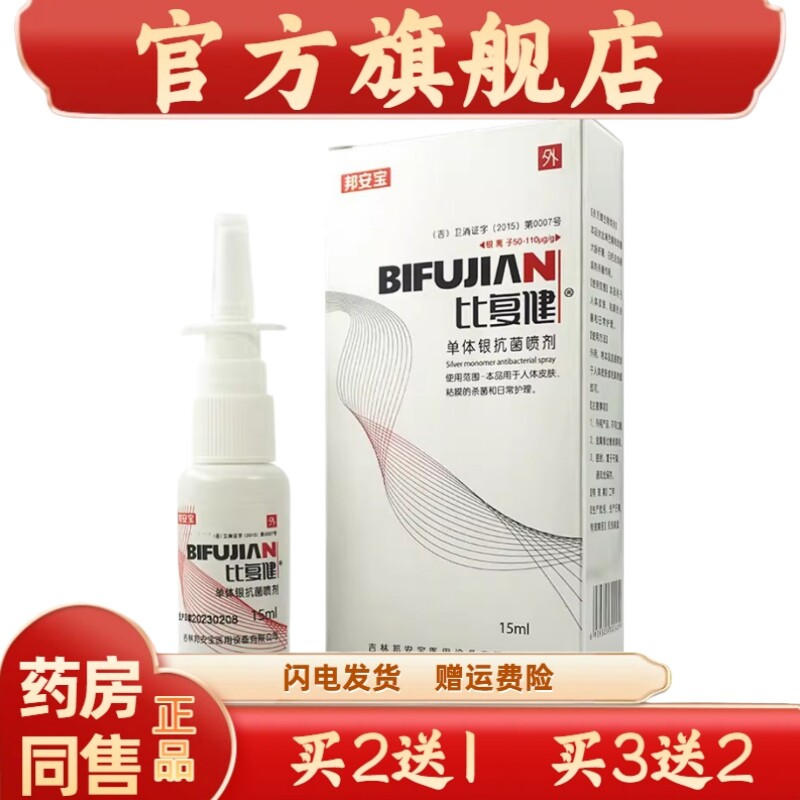 邦安宝比复健单体银抗菌喷剂人体皮肤黏膜日常护理喷雾剂15ml1569