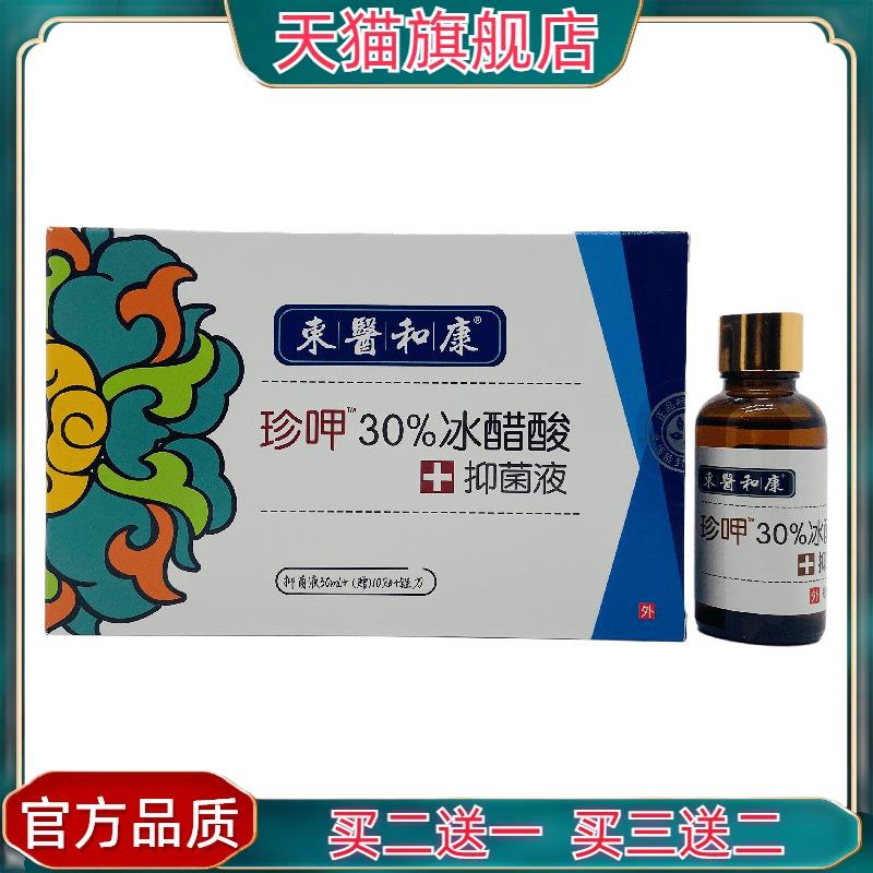 官方正品东医和康珍呷30%冰醋酸菌抑液30ml外用江西8688
