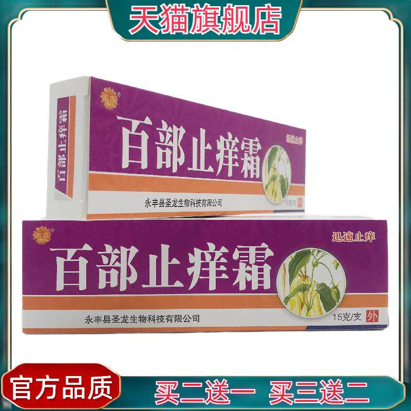 官方正品菊颂百部止Y霜菌抑乳膏15g皮肤外用永丰县圣龙9815