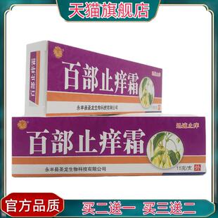 官方正品菊颂百部止痒霜抑菌乳膏15g皮肤外用永丰县圣龙