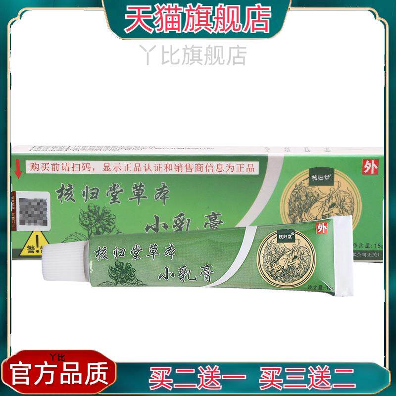 核归堂草本小乳膏软膏 皮肤外用元氏立元堂草本软膏【官方正品】