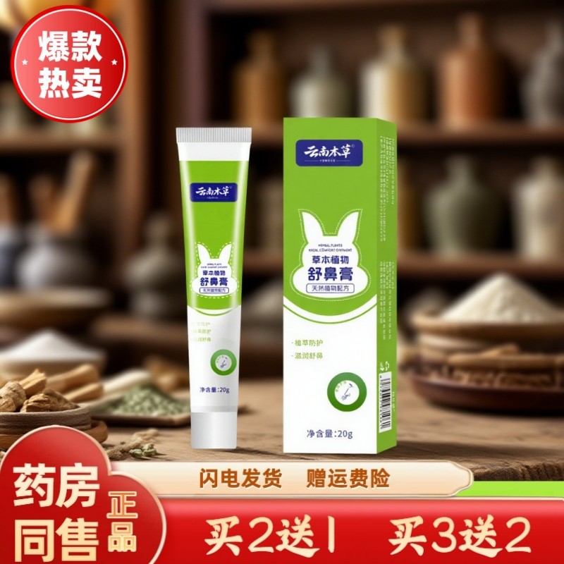 官方正品草本舒鼻膏艾草贴鼻通膏鼻干流鼻涕鼻痒睡觉打鼾通气鼻膏,保健用品,皮肤消毒护理（消）,淘宝优惠券,粉丝福利购,淘宝优惠卷