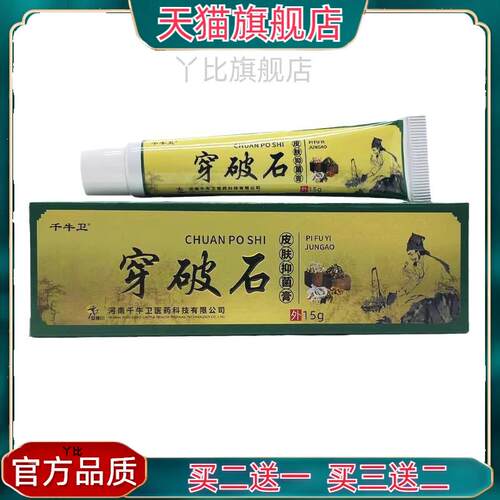 千牛卫穿破石皮肤乳膏 官方正品【买二送一，买三送二】8542