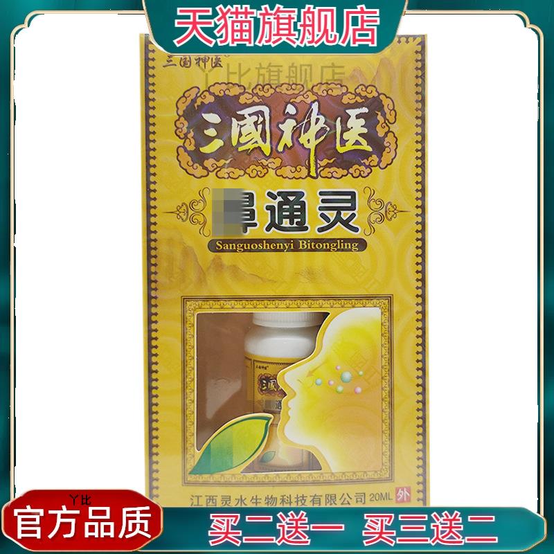 三国神医鼻通灵喷剂20ml鼻通灵外用喷剂官方正品【买二送一】