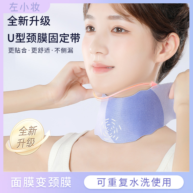左小妆颈膜固定带 升级U型颈带凝胶可水洗敷脖子面膜二次利用