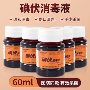 医用碘伏消毒液翻盖型腹膜透析高浓度伤口杀菌婴儿护脐带碘酒60ml