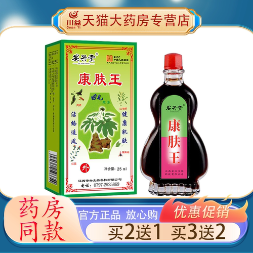 安兴堂康肤王草本活络液 25ml 颈肩腰腿皮肤外用舒缓护理油正品