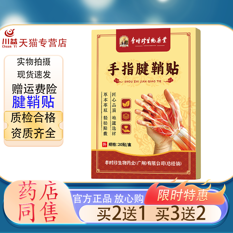 李时珍手指腱鞘贴 缓解大拇指手腕关节疼痛鼓包僵硬鼠标手贴膏