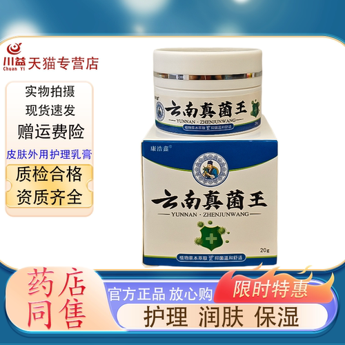 天猫正品康浩鑫云南真菌王抑菌乳膏20g/盒